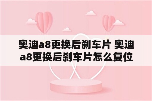 奥迪a8更换后刹车片 奥迪a8更换后刹车片怎么复位