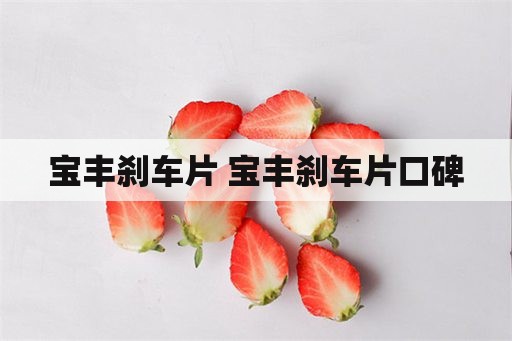 宝丰刹车片 宝丰刹车片口碑