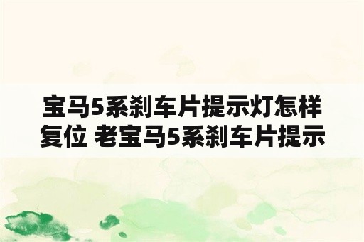 宝马5系刹车片提示灯怎样复位 老宝马5系刹车片提示灯怎样复位