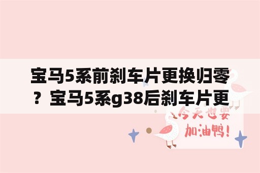 宝马5系前刹车片更换归零？宝马5系g38后刹车片更换复位？