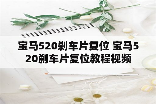 宝马520刹车片复位 宝马520刹车片复位教程视频