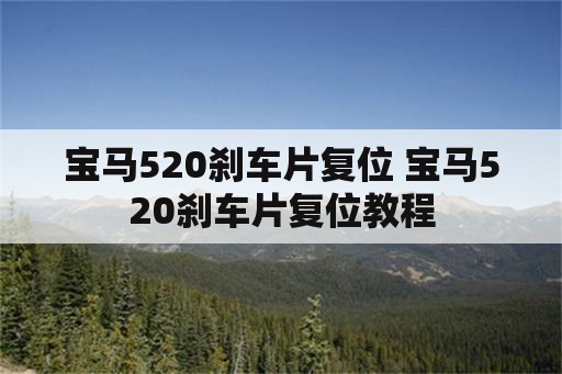 宝马520刹车片复位 宝马520刹车片复位教程