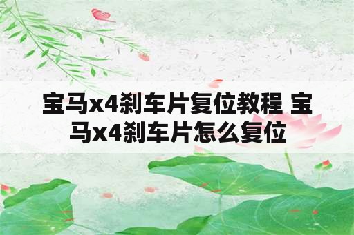 宝马x4刹车片复位教程 宝马x4刹车片怎么复位