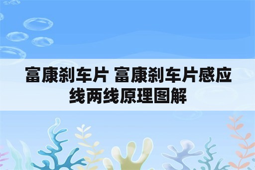 富康刹车片 富康刹车片感应线两线原理图解