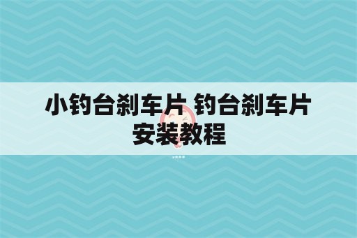 小钓台刹车片 钓台刹车片安装教程