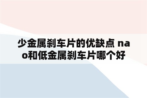 少金属刹车片的优缺点 nao和低金属刹车片哪个好