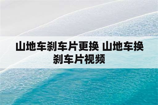 山地车刹车片更换 山地车换刹车片视频