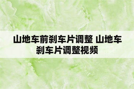 山地车前刹车片调整 山地车刹车片调整视频