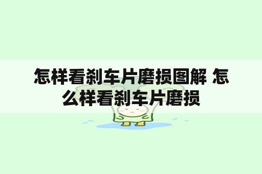 怎样看刹车片磨损图解 怎么样看刹车片磨损