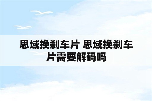 思域换刹车片 思域换刹车片需要解码吗