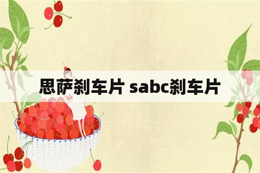 思萨刹车片 sabc刹车片