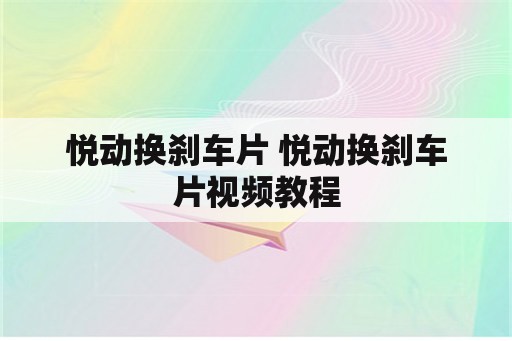 悦动换刹车片 悦动换刹车片视频教程