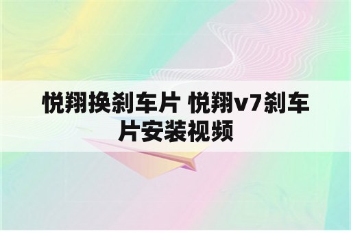 悦翔换刹车片 悦翔v7刹车片安装视频