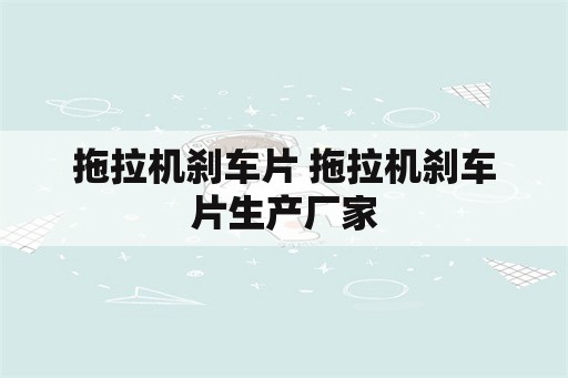 拖拉机刹车片 拖拉机刹车片生产厂家