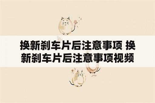 换新刹车片后注意事项 换新刹车片后注意事项视频