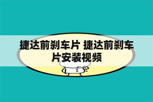 捷达前刹车片 捷达前刹车片安装视频