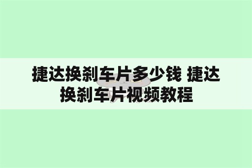 捷达换刹车片多少钱 捷达换刹车片视频教程