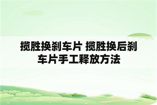 揽胜换刹车片 揽胜换后刹车片手工释放方法