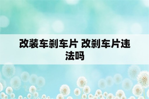 改装车刹车片 改刹车片违法吗