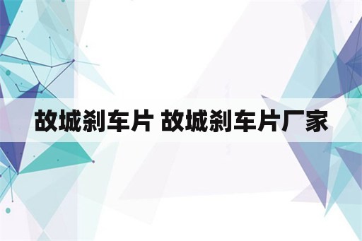 故城刹车片 故城刹车片厂家