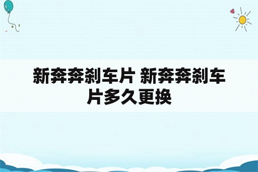 新奔奔刹车片 新奔奔刹车片多久更换