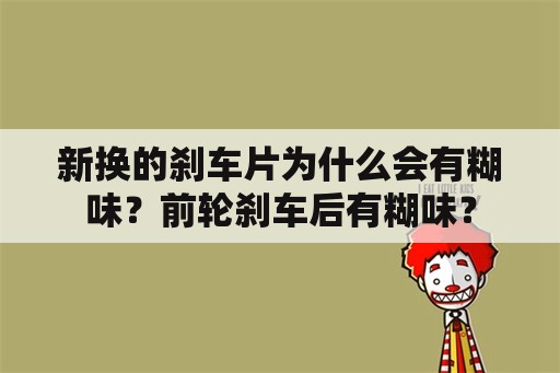 新换的刹车片为什么会有糊味？前轮刹车后有糊味？