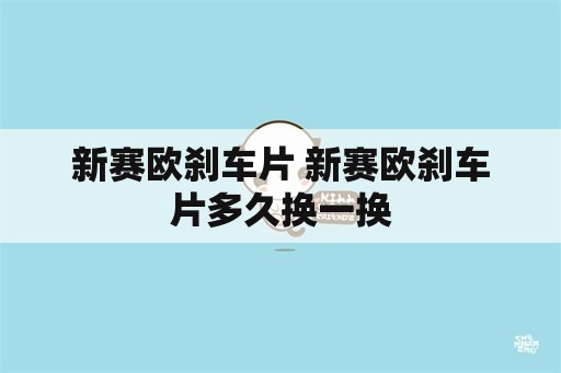 新赛欧刹车片 新赛欧刹车片多久换一换