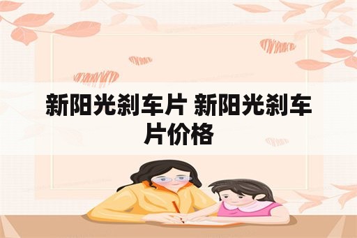 新阳光刹车片 新阳光刹车片价格