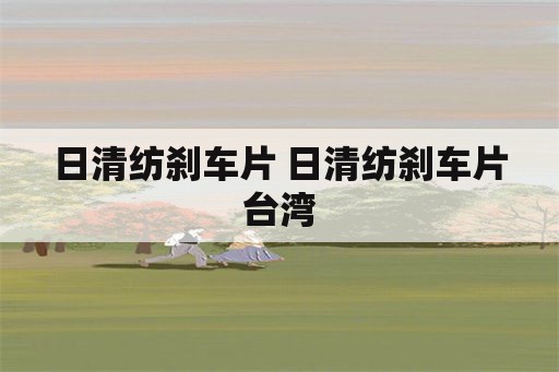 日清纺刹车片 日清纺刹车片台湾