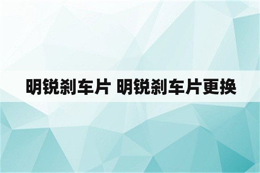 明锐刹车片 明锐刹车片更换