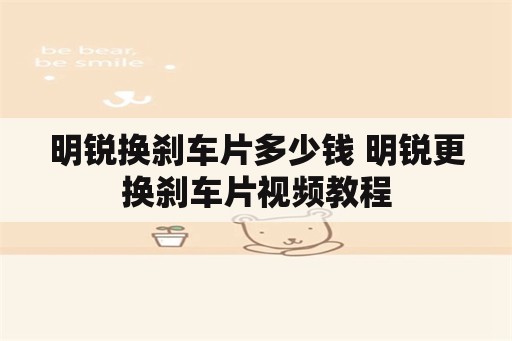 明锐换刹车片多少钱 明锐更换刹车片视频教程