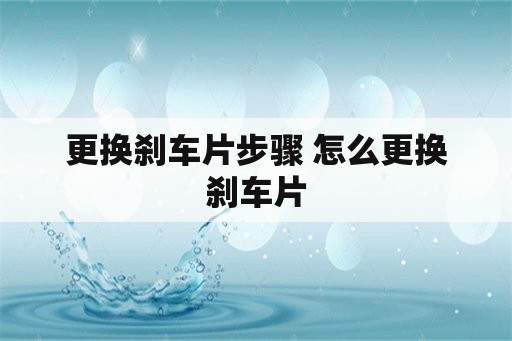 更换刹车片步骤 怎么更换刹车片