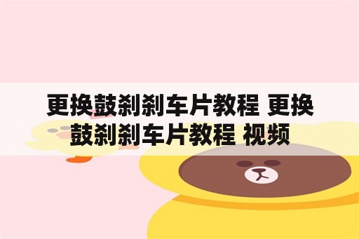 更换鼓刹刹车片教程 更换鼓刹刹车片教程 视频