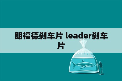 朗福德刹车片 leader刹车片