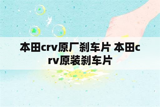 本田crv原厂刹车片 本田crv原装刹车片