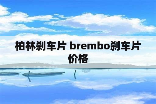 柏林刹车片 brembo刹车片价格