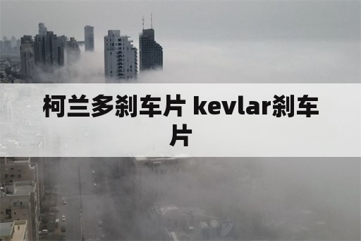 柯兰多刹车片 kevlar刹车片