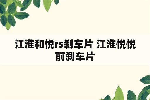 江淮和悦rs刹车片 江淮悦悦前刹车片