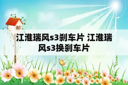 江淮瑞风s3刹车片 江淮瑞风s3换刹车片