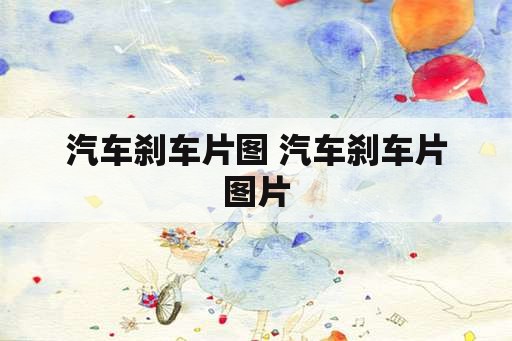 汽车刹车片图 汽车刹车片图片