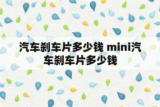 汽车刹车片多少钱 mini汽车刹车片多少钱