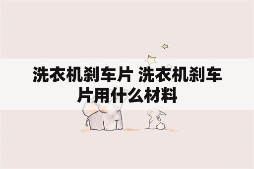 洗衣机刹车片 洗衣机刹车片用什么材料