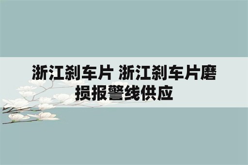 浙江刹车片 浙江刹车片磨损报警线供应