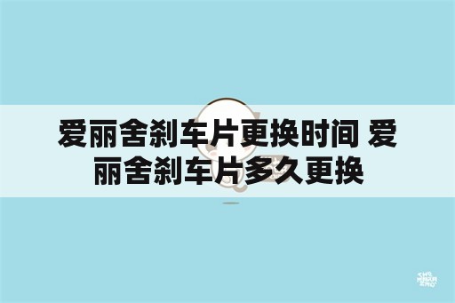 爱丽舍刹车片更换时间 爱丽舍刹车片多久更换