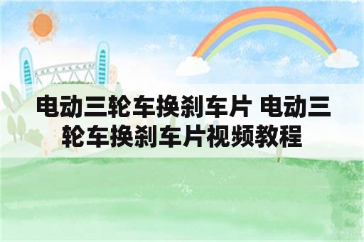 电动三轮车换刹车片 电动三轮车换刹车片视频教程