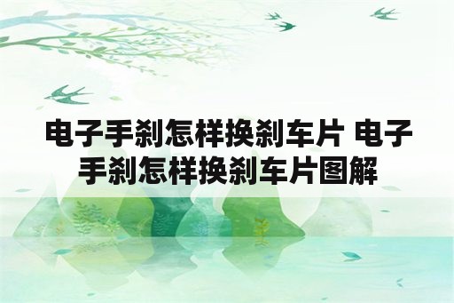 电子手刹怎样换刹车片 电子手刹怎样换刹车片图解