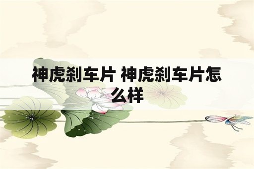 神虎刹车片 神虎刹车片怎么样