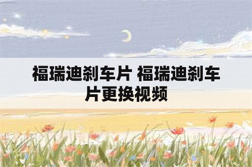 福瑞迪刹车片 福瑞迪刹车片更换视频