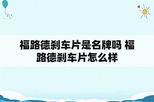 福路德刹车片是名牌吗 福路德刹车片怎么样