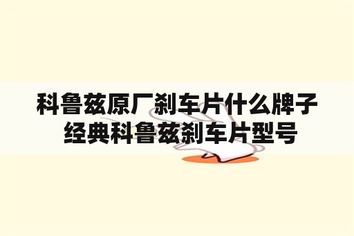 科鲁兹原厂刹车片什么牌子 经典科鲁兹刹车片型号